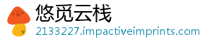 悠觅云栈